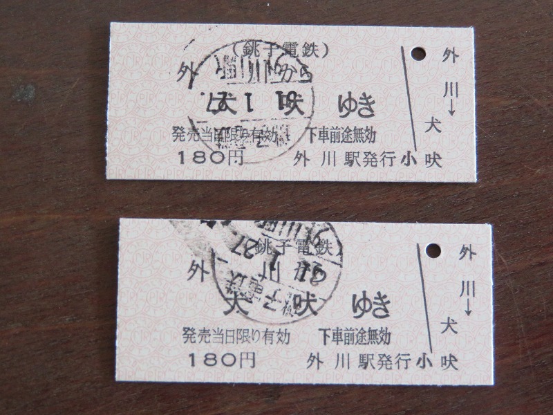 銚子電鉄　硬券